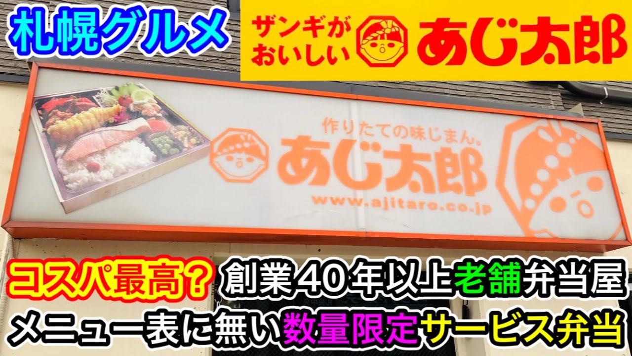 【札幌グルメ】コスパ最高？創業40年以上の老舗弁当屋のメニュー表に無い数量限定のサービス弁当！