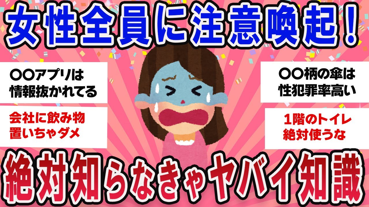 【有益スレ】女性に注意喚起！絶対知っておくべき事【ガールズチャンネル】