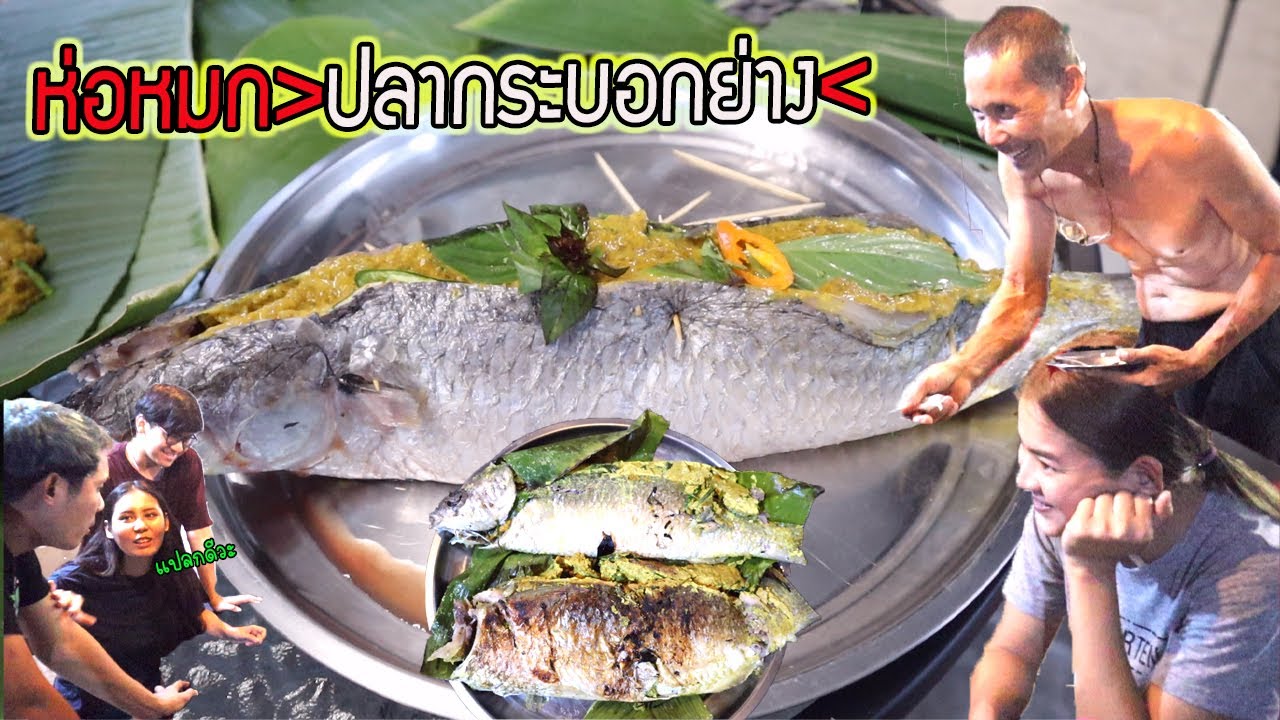 ห่อหมกปลากระบอกย่าง!!ทั้งตัวแห้ง ๆรสชาติแปลก