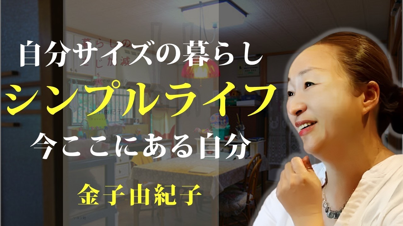 シンプルライフの中に、自分だけの「ちょうどいい」を見つける【暮らしのさじ加減】｜著：金子由紀子