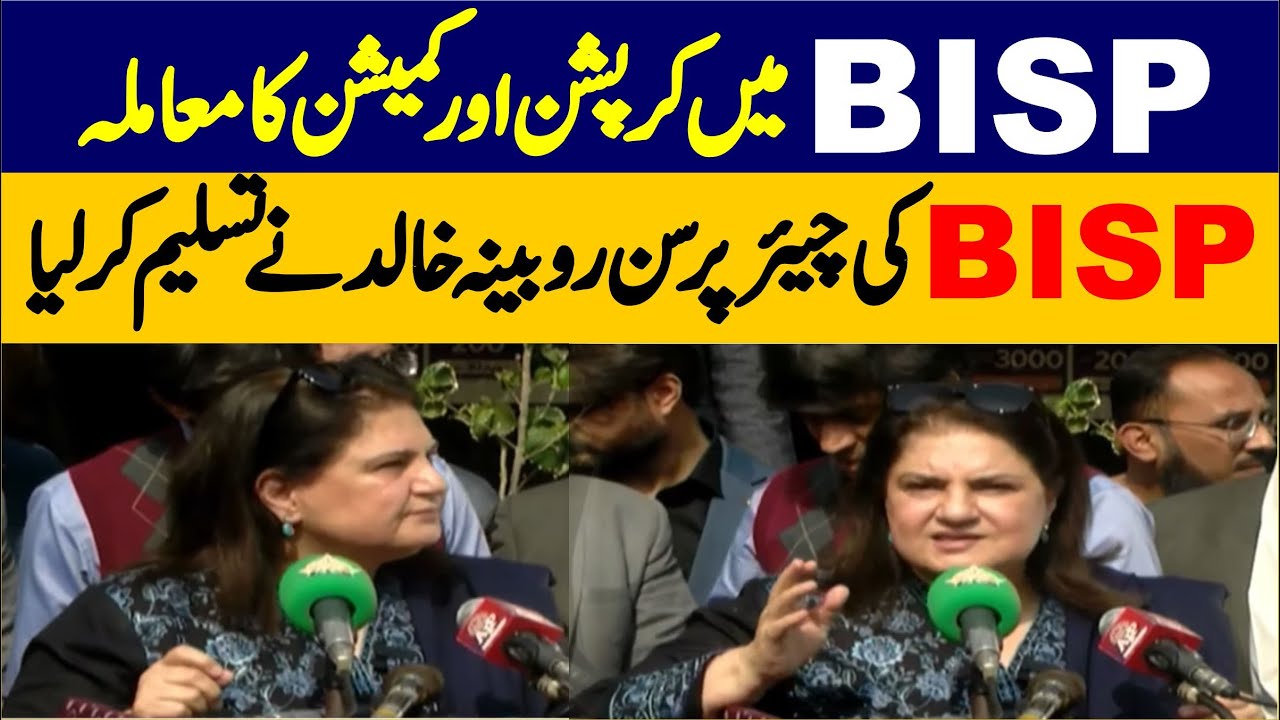BISP Chairperson Senator Rubina Khalid Stunning & POWERFUL Press Conference