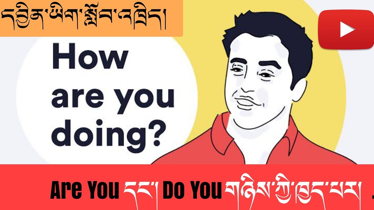 དབྱིན་ཡིག་སློབ་འཁྲིད། Are You དང་། Do You གཉིས་ཀྱི་ཁྱད་པར། || English