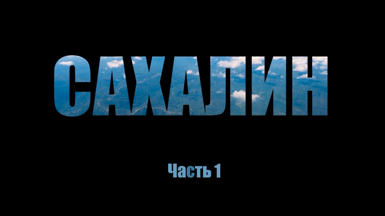 Сахалинский таймень. Ловля и приманки. Часть 1.