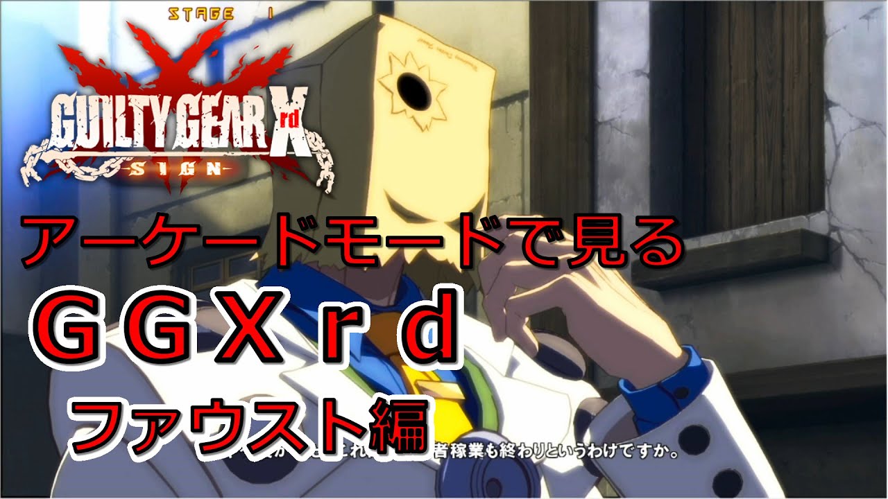 アーケードモードで見るＧＧＸｒｄ　ＳＩＧＮ　ファウスト編