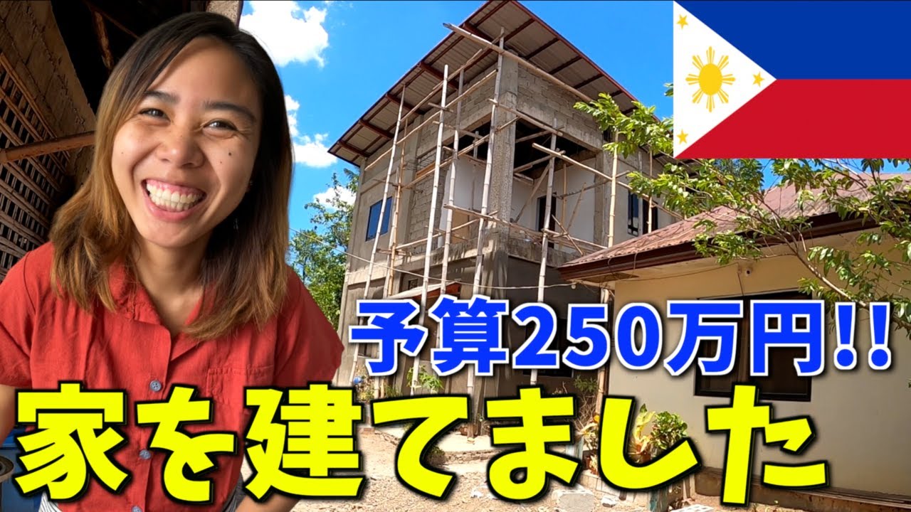 【フィリピンの不動産を知る】移住先の東南アジアの田舎の空き地に家を建てました！【ルームツアー】