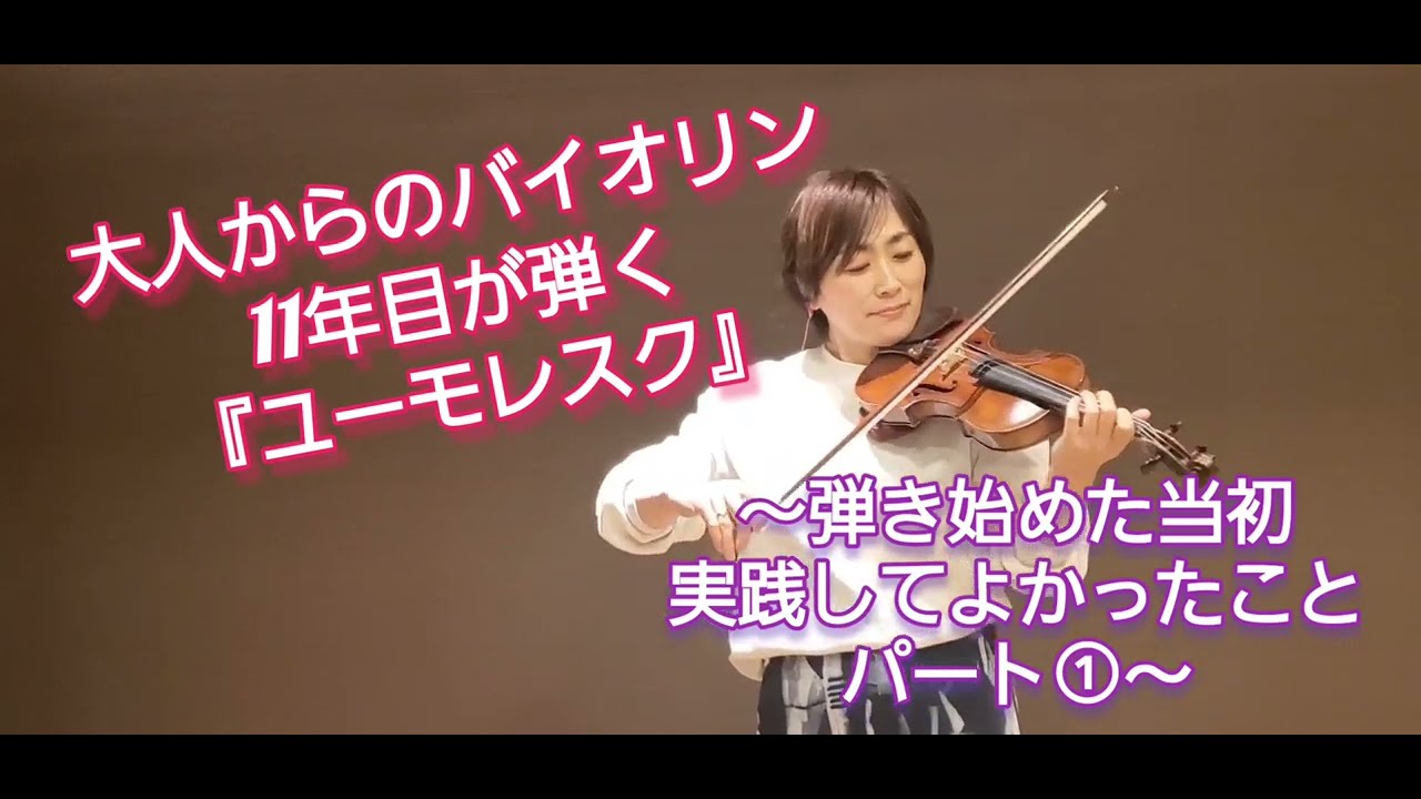 【ユーモレスク】大人から始めたバイオリン11年目が弾く　～弾き始めた当初、実践してよかったことパート①～