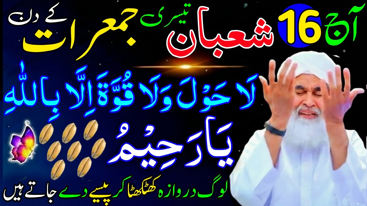 Aaj 16th Shaban Tesre Jumeraat ke Din 1 Muthi Chawal Par Ya Raheemu Ka Wazifa |Rohani Wazifa Channel