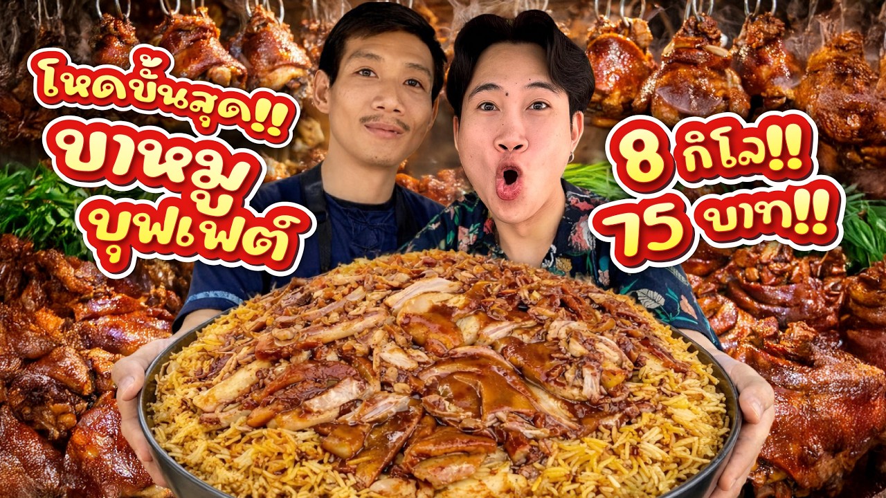 จ่าย 75 บาท!! กินข้าวขาหมูได้ 8 กิโล!? บุฟเฟต์โหดที่สุดที่เคยเจอ