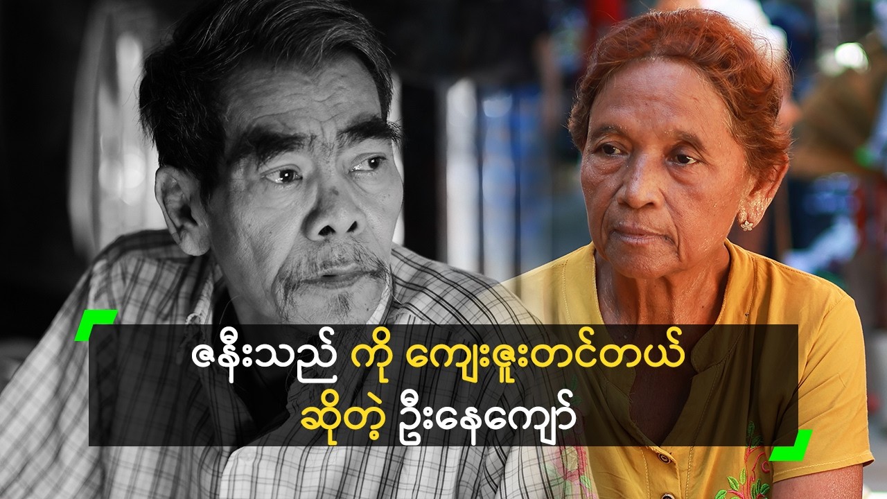 ပြုစုစောင့်ရှောက်ပေးတဲ့ ဇနီးကို ကျေးဇူးတင်တဲ့ ဦးနေကျော်