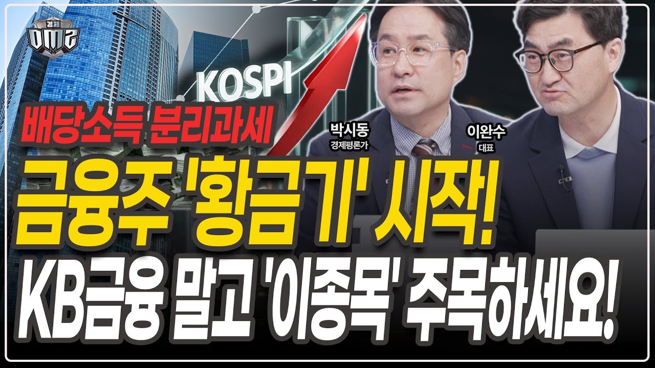은행, 증권주 배당성향 점검! '이 종목'만 담으세요!  [박시동 평론가] [이완수 대표]