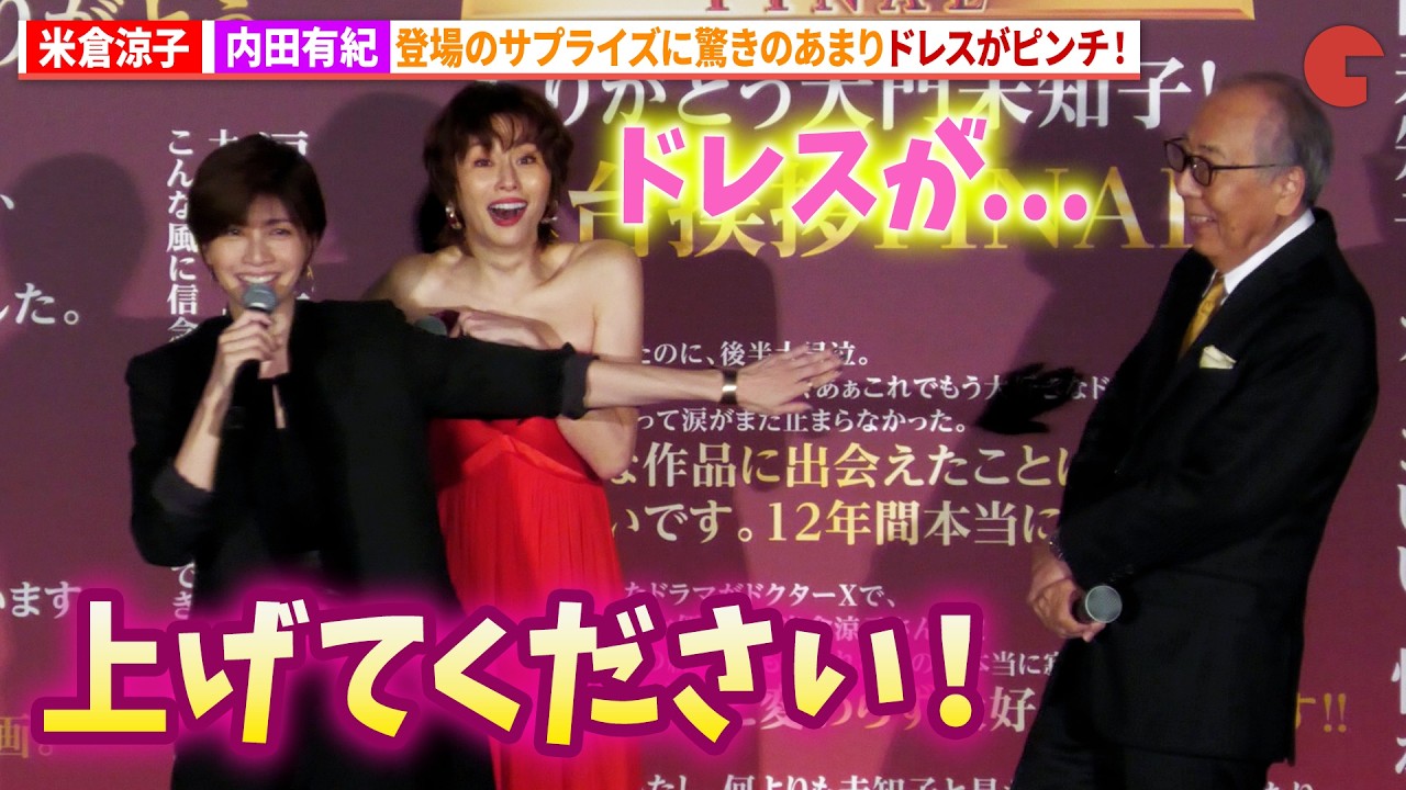米倉涼子、内田有紀のサプライズ登壇でドレスがピンチ！『劇場版ドクターX』舞台あいさつFINAL