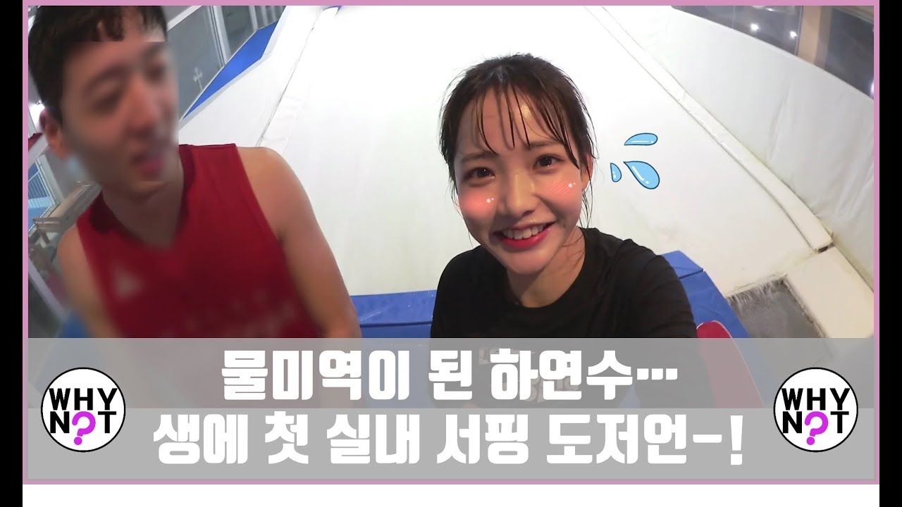 실내 서핑 도전한 물미역 연수ㅠㅠ [와이낫2 WHY NOT? 2 1회]