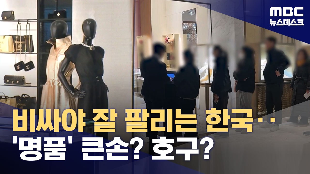 샤넬백 2천만 원 시대 열렸다‥다른 나라도 봤더니, 한국만 봉? (2026.01.24/뉴스데스크/MBC)