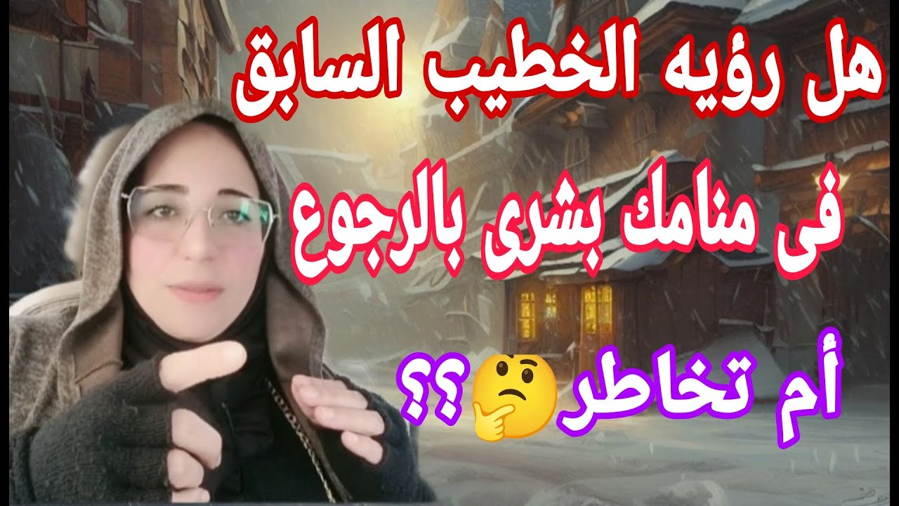 اسباب رؤيه خطيبك السابق في المنام ؟؟