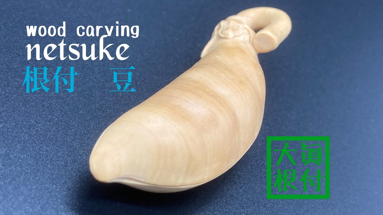 【wood carving netsuke】豆【wood art】