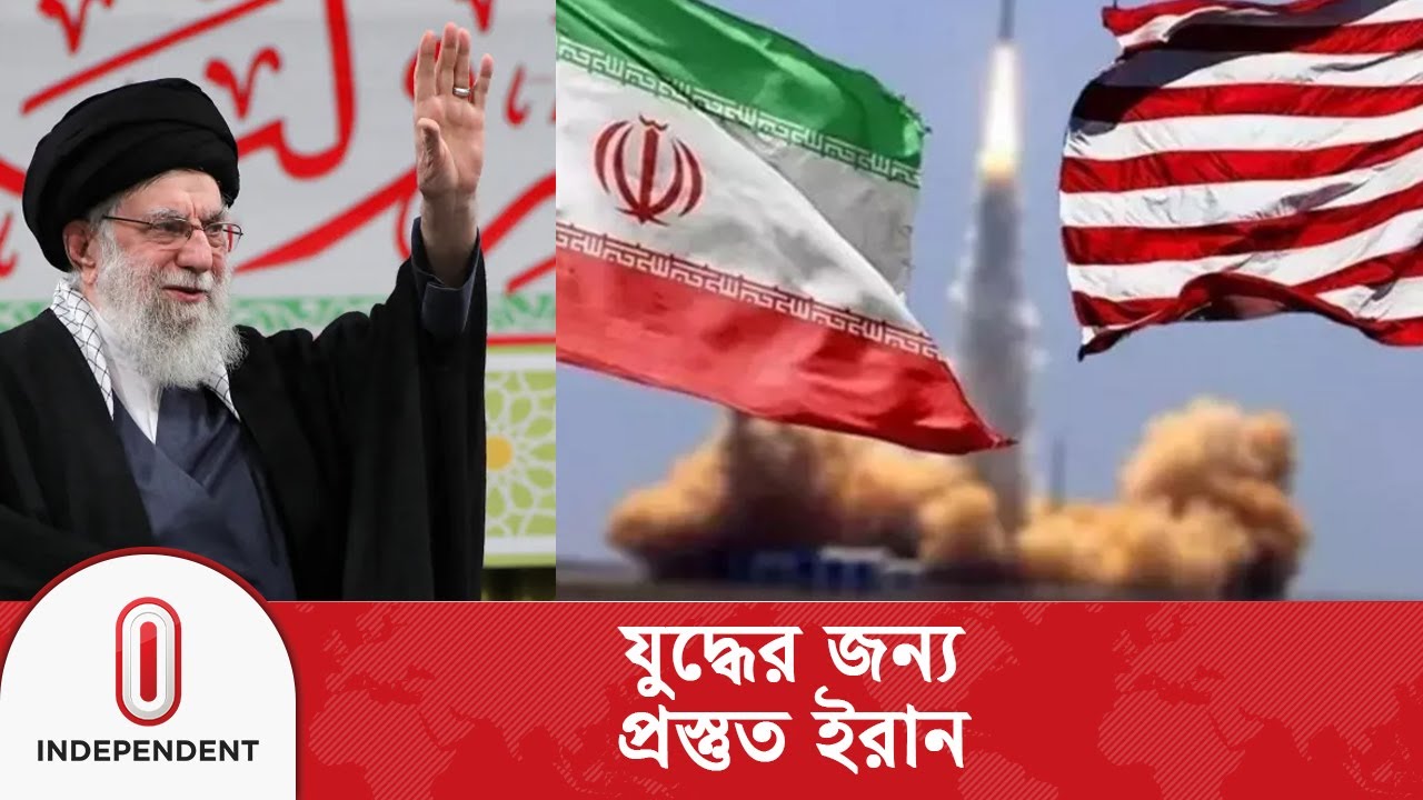 ইরান, ইসরায়েল ও যুক্তরাষ্ট্রকে ঘিরে বাড়ছে নতুন উত্তেজনা | War With Iran | Independent TV
