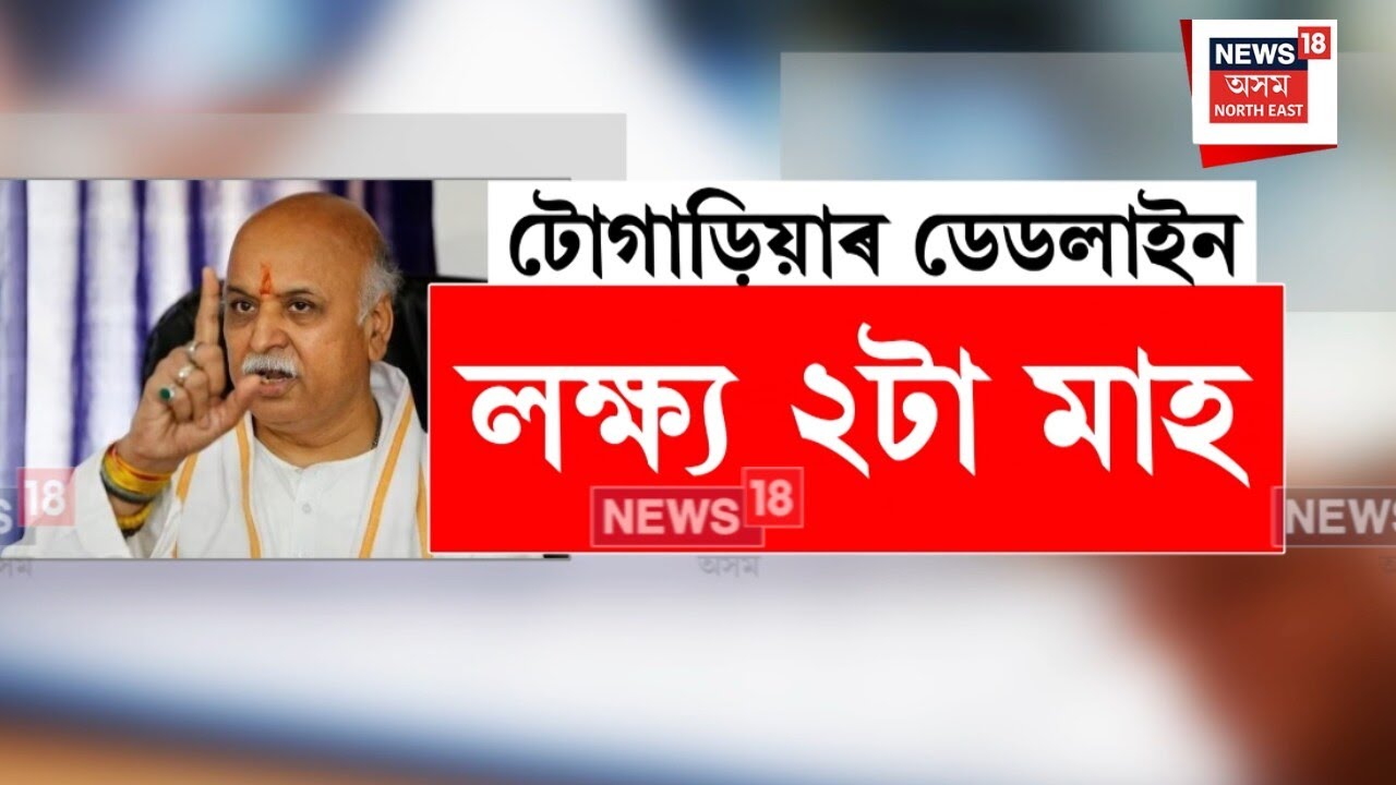 Praveen Togadia : অসমৰ পৰা বাংলাদেশী খেদিলে নাথাকিব তিলমানো সমস্যা।N18V