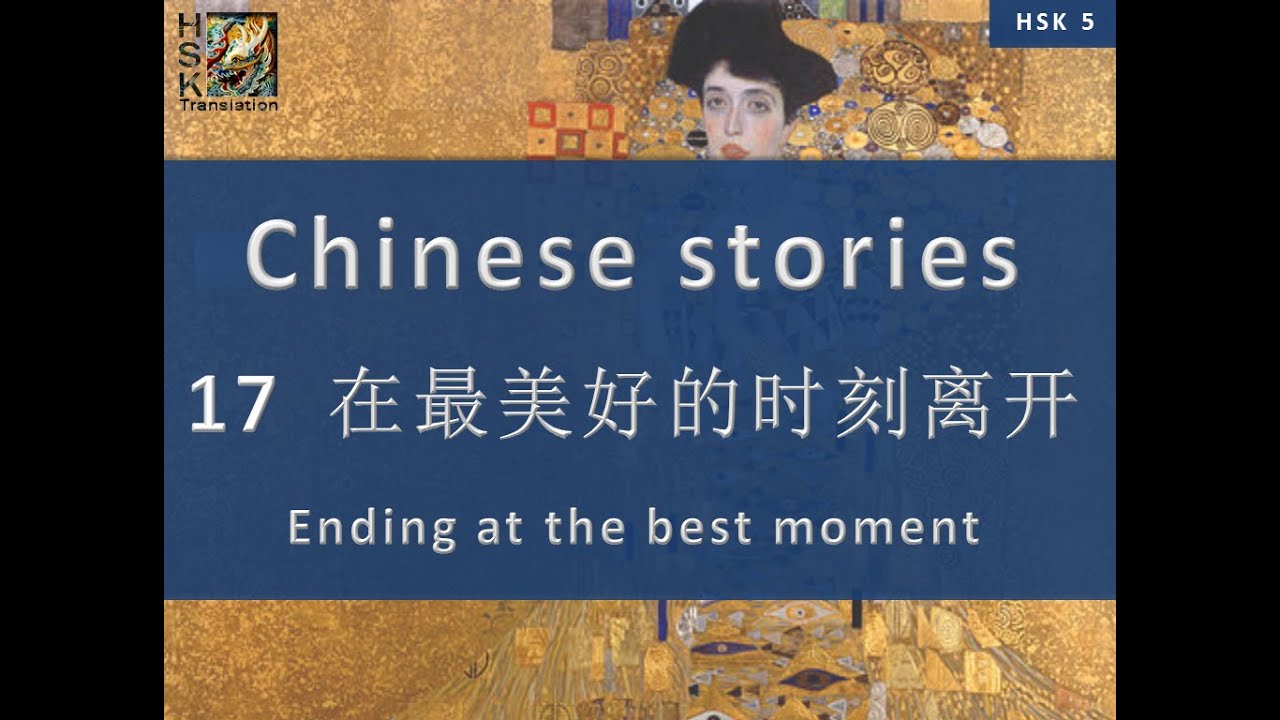 “Ending at the best moment” Chinese language stories. HSK 5 Lesson 17 Standard Course.