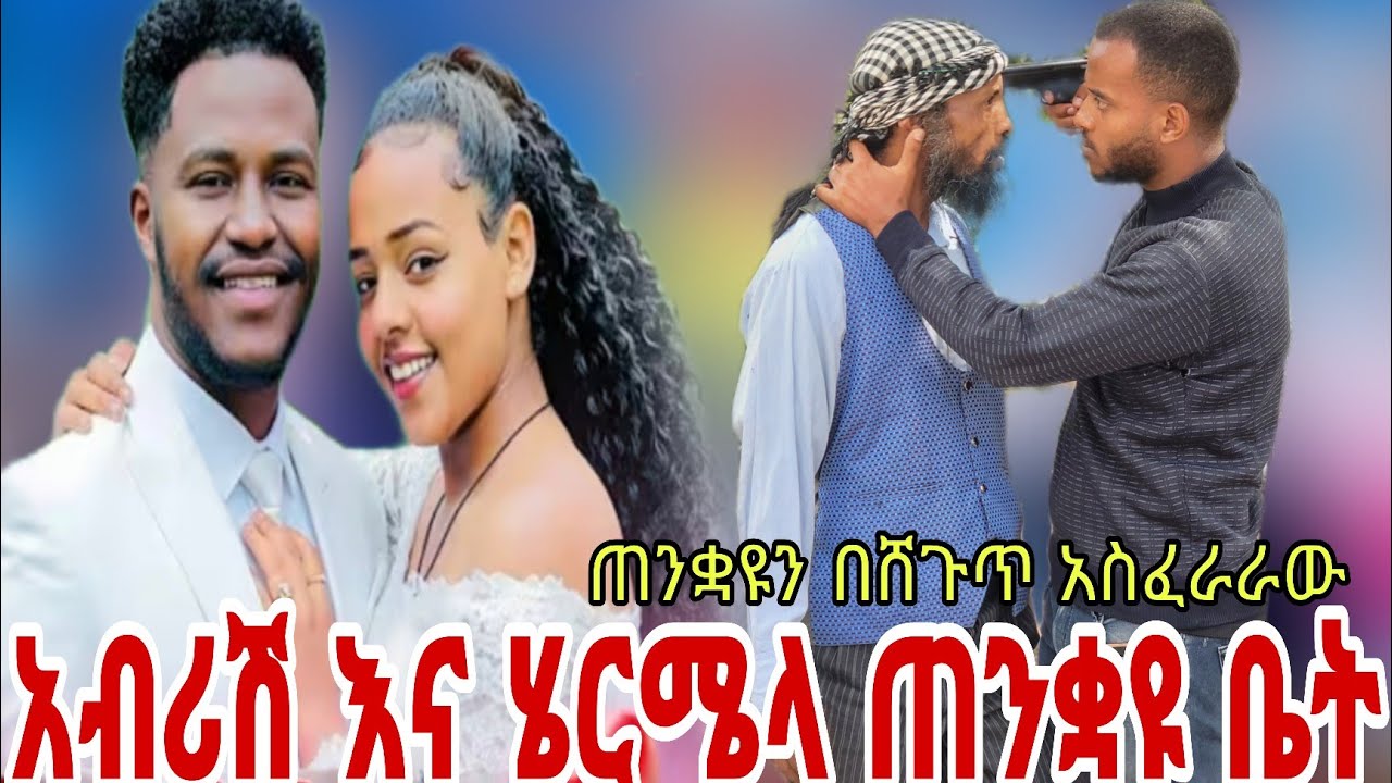 🤔ሄርሜላ አብሪሽን ጠንቋይ ቤት ወሰደችው😱@BirukTube- @Haymitube01 @abgrace7318 @Rutagrace_r 