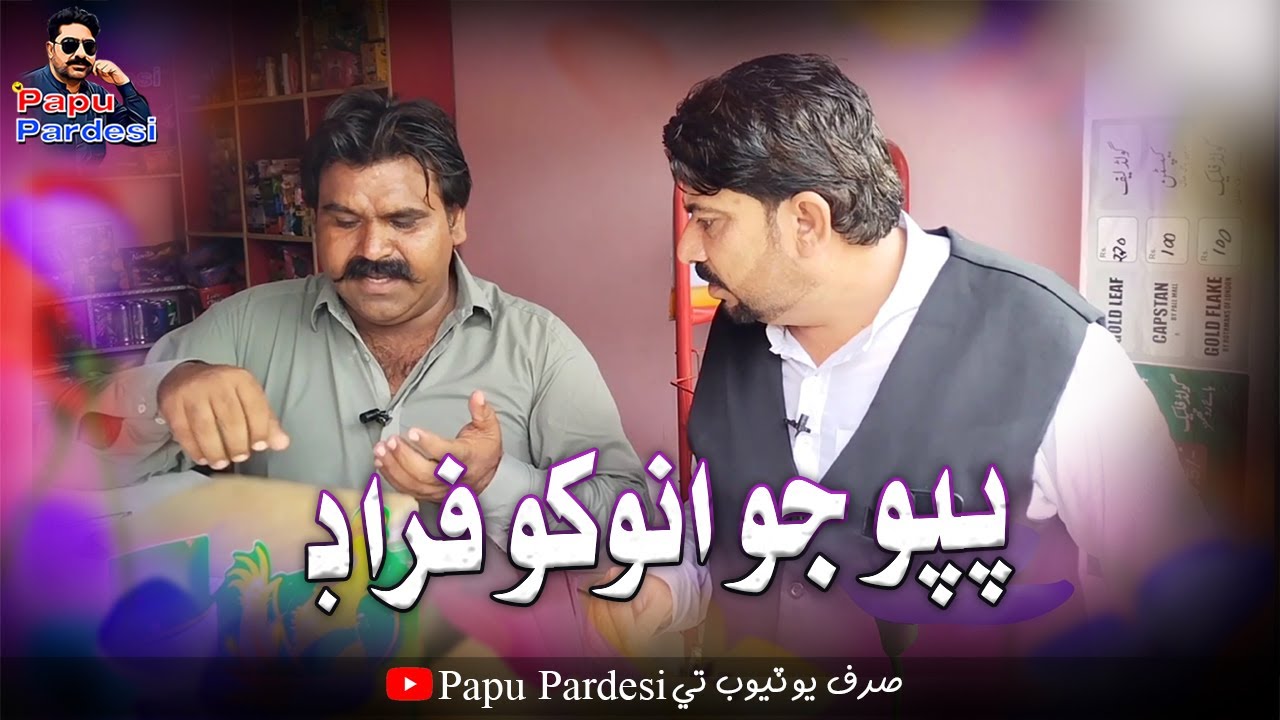 Papu Jo Anokho Ferad | Kheero Buriro | Papu Pardesi | Comedy Funny Video