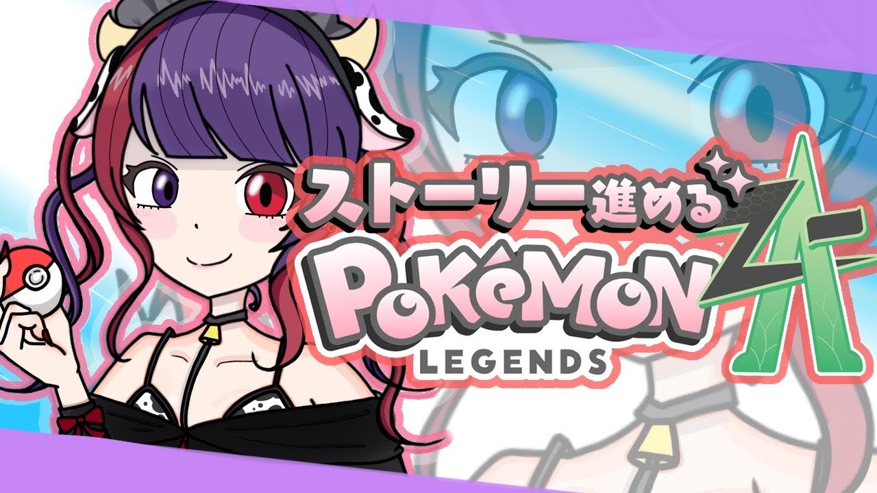 【 Pokemon LEGENDSZ-A】初見プレイ#4 【新人VTuber/牛丸うるち】