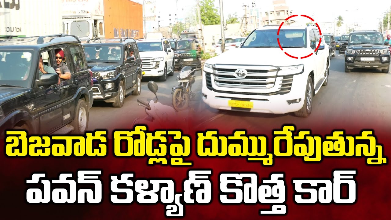 బెజవాడ రోడ్లపై దుమ్మురేపుతున్న పవన్ కొత్త కార్లు..Pawan Kalyan New Car LAND CRUISER || Newsraja
