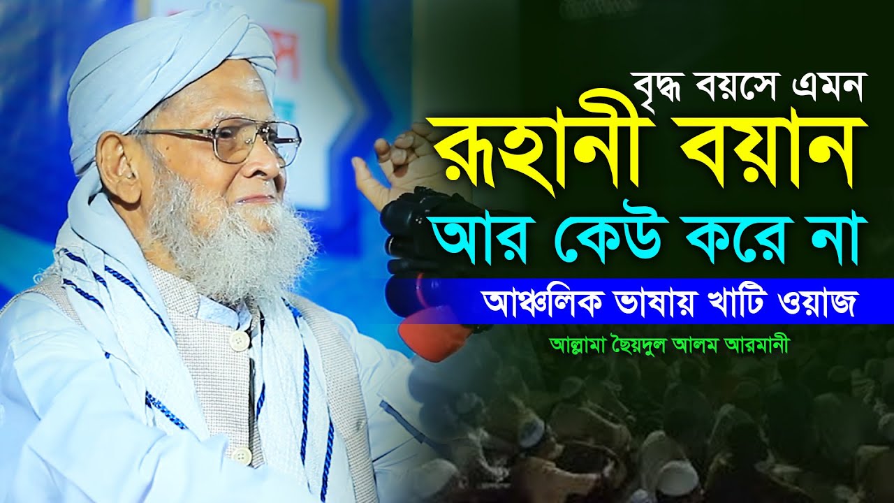 এমন রূহানী ওয়াজ আর শুনেন নাই! আঞ্চলিক ভাষায় শ্রেষ্ট ওয়াজ ২০২৫ । ছৈয়দুল আলম আরমানী ওয়াজ । armani waz