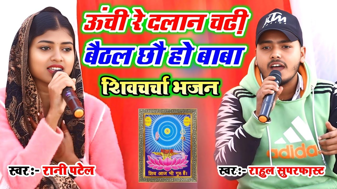 ऊंची रे दलान चढी बैठल छो हो बाबा | Unchi re dalan Chadhi baithal chaho Baba |#rani_patel_Shivcharcha