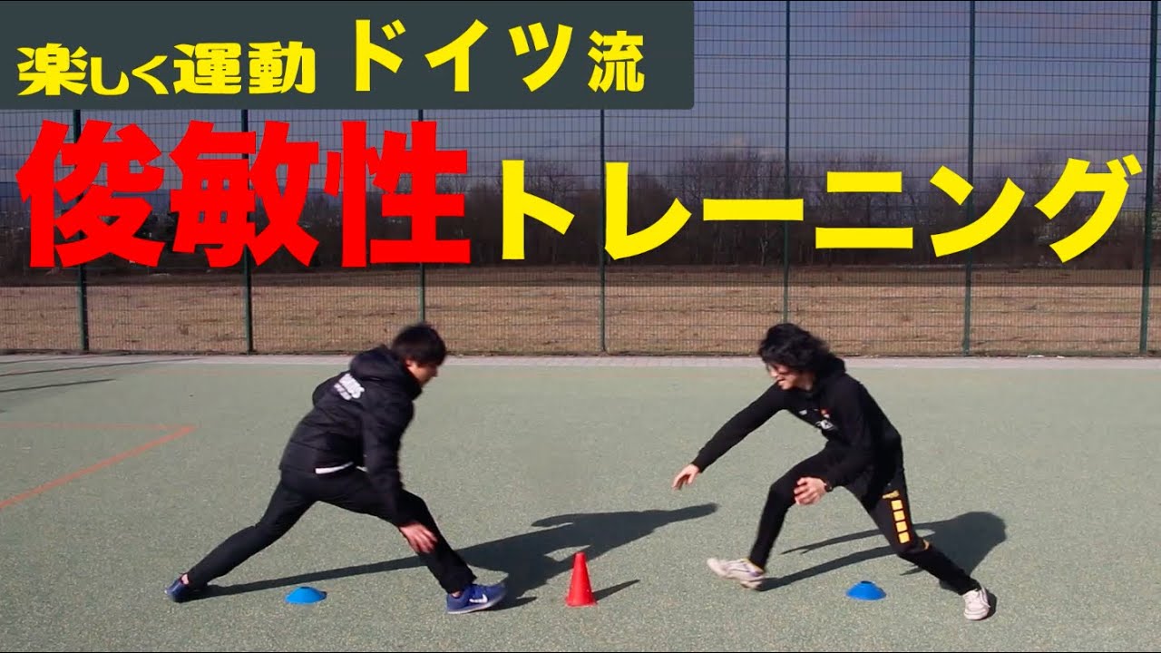 【瞬発力&俊敏性UP】ドイツ流コーン取りゲーム − FRAKIDS トレーニング −