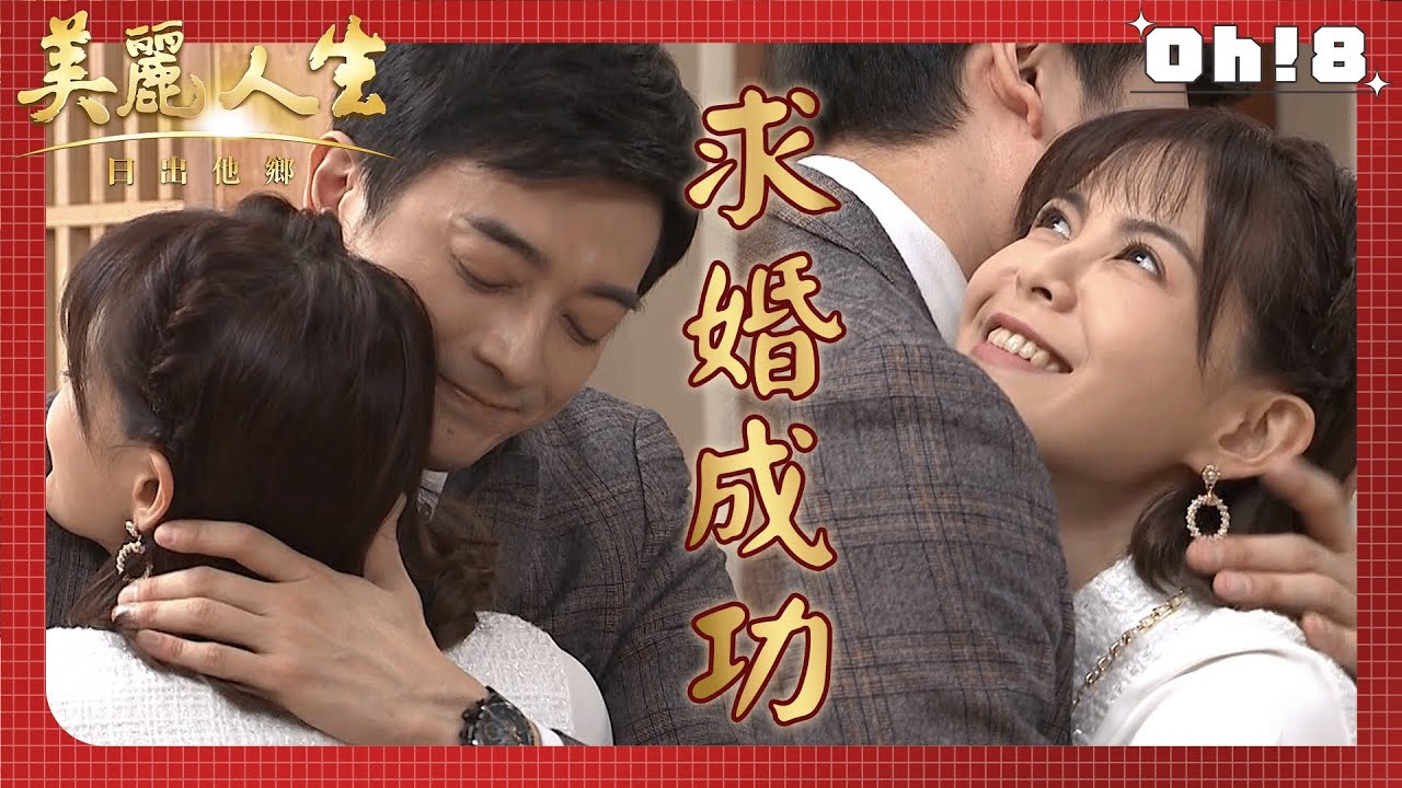 【美麗人生 日出他鄉】EP76｜永暉用海鮮代表自己的美好回憶 並浪漫的向珊珊求婚 ｜美麗ㄟ精華｜Oh!8歐叭