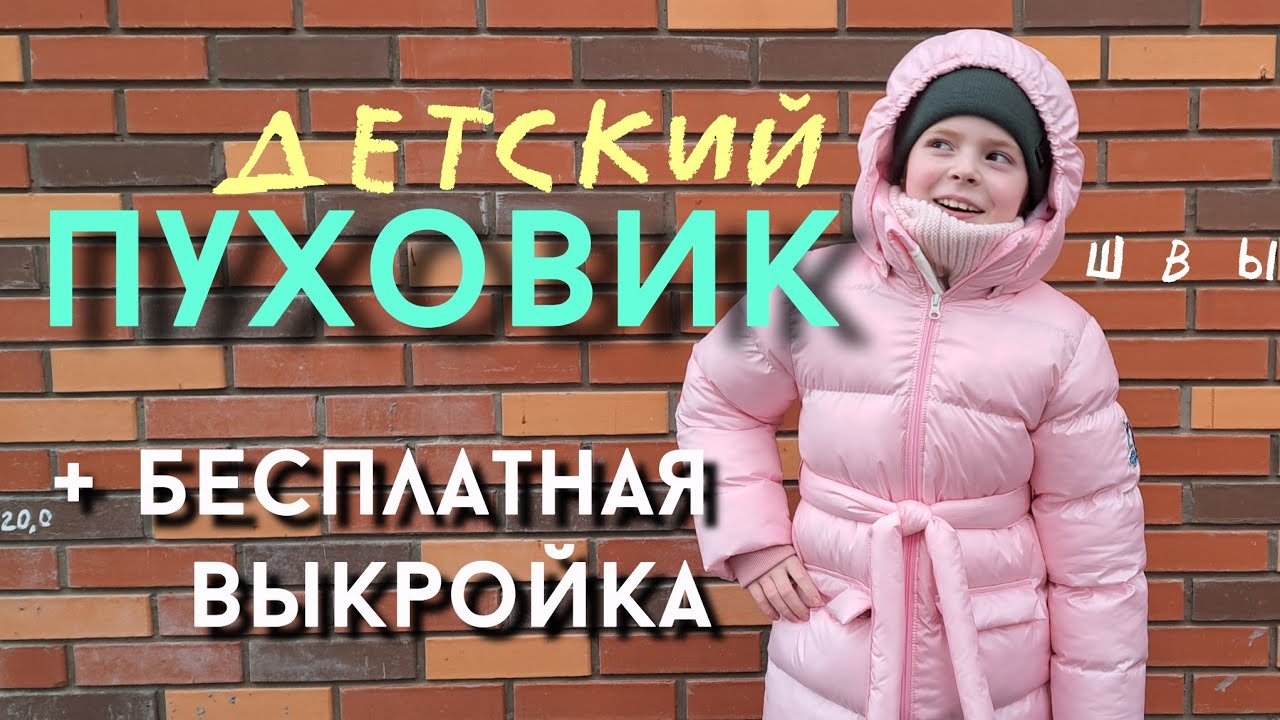 Как сшить детский пуховик / бесплатная выкройка детского пуховика / МК пуховик DIY