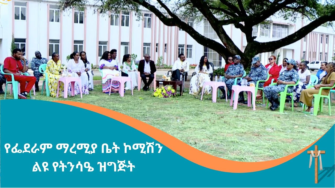 የፌደራም ማረሚያ ቤት ኮሚሽን ልዩ የትንሳዔ ዝግጅት