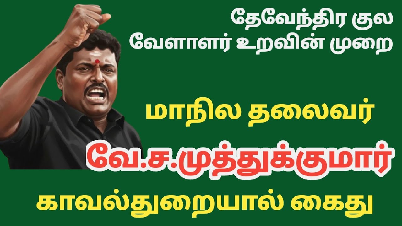 தேவேந்திர குல வேளாளர்களுக்கு நியாயம் கேட்ட தேவேந்திரகுல வேளாளர் உறவின் முறை வே.ச.முத்துக்குமார்கைது