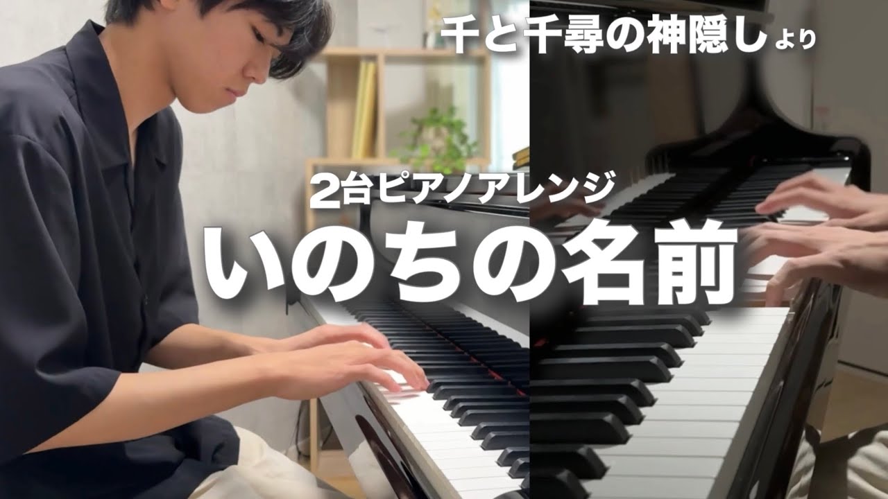 【2台ピアノアレンジ】いのちの名前/久石譲　「千と千尋の神隠し」より