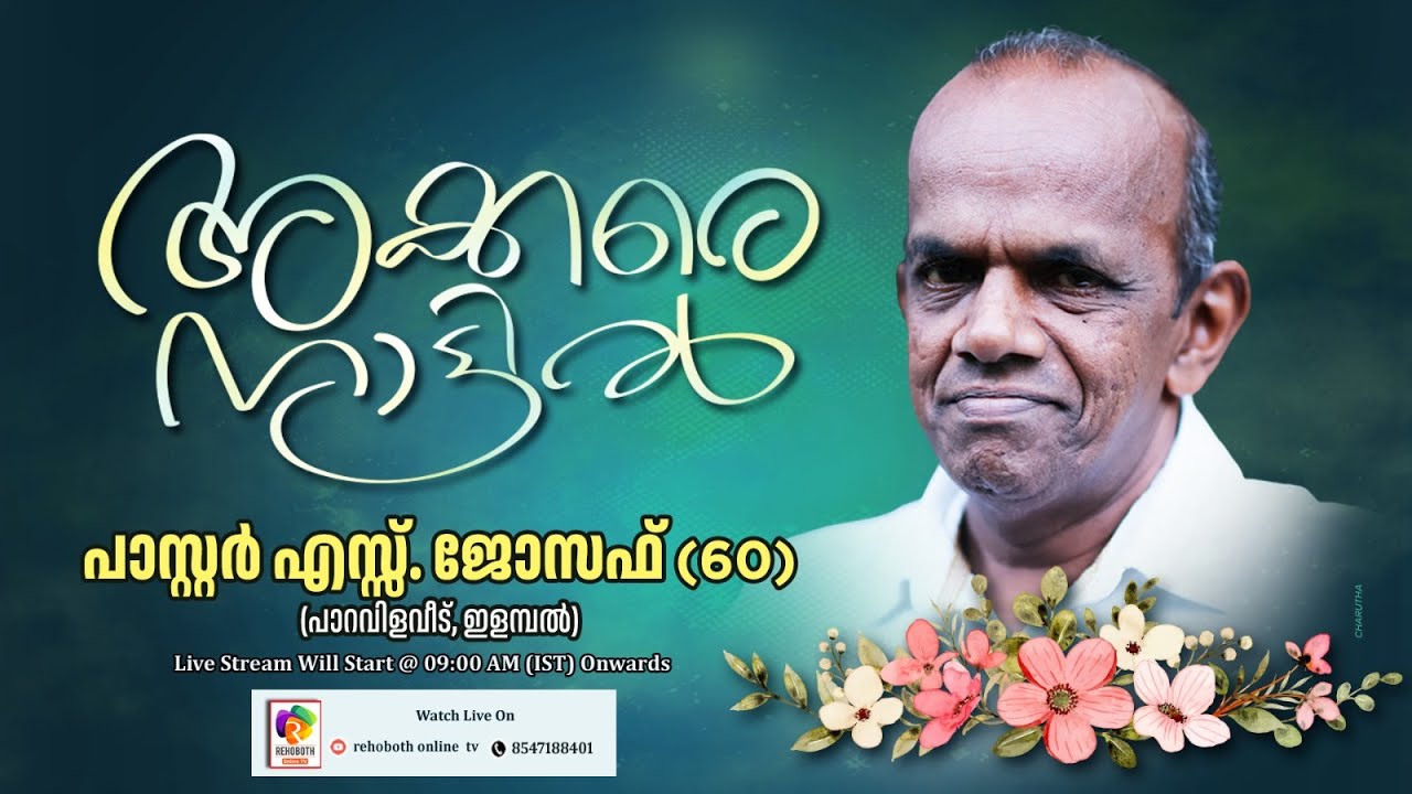 Pastor. S. Joseph (60) Paravila Veedu | HOME GOING SERVICE | 22.02.2024 | REHOBOTH ONLINE TV