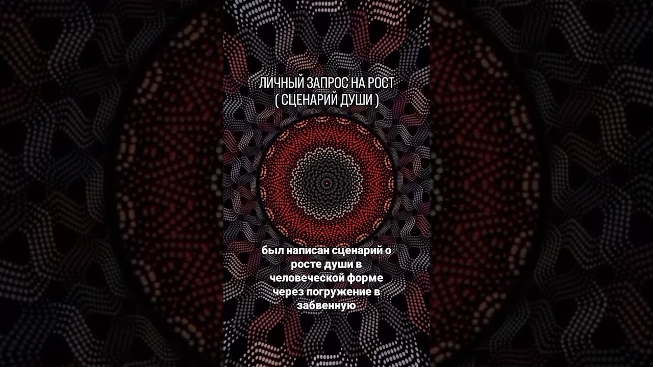 СЦЕНАРИЙ ДУШИ. ЛИЧНЫЙ ЗАПРОС НА РОСТ. #алхимиясознания #магияжизни #осознанность #магия 