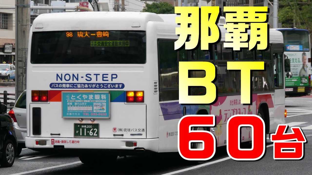 【60台】ある日の那覇バスターミナル⑪写真編　Naha Bus Terminal in Okinawa