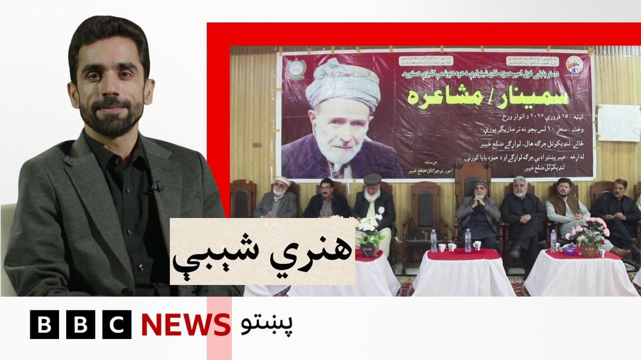 هنري شېبې: پښتو ادب کې د حمزه بابا ميراث څه دی؟
