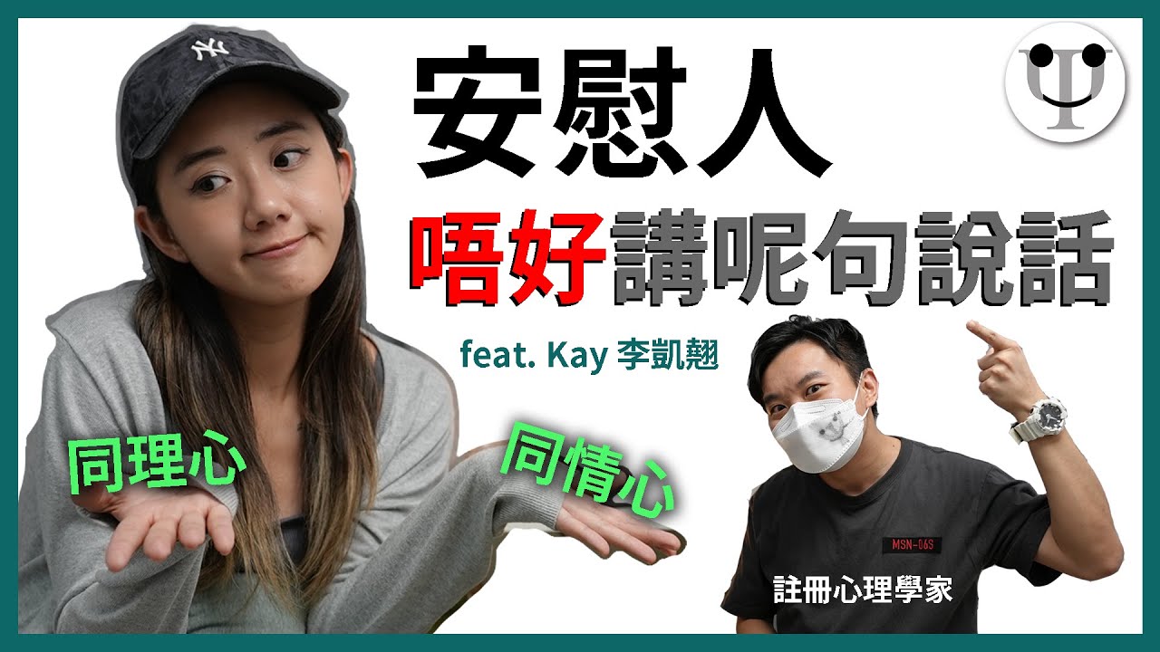 想安慰反而激嬲人？心理學家與美女歌手拆解「同理心」與「同情心」feat. Kay 李凱翹 @kaylee9661