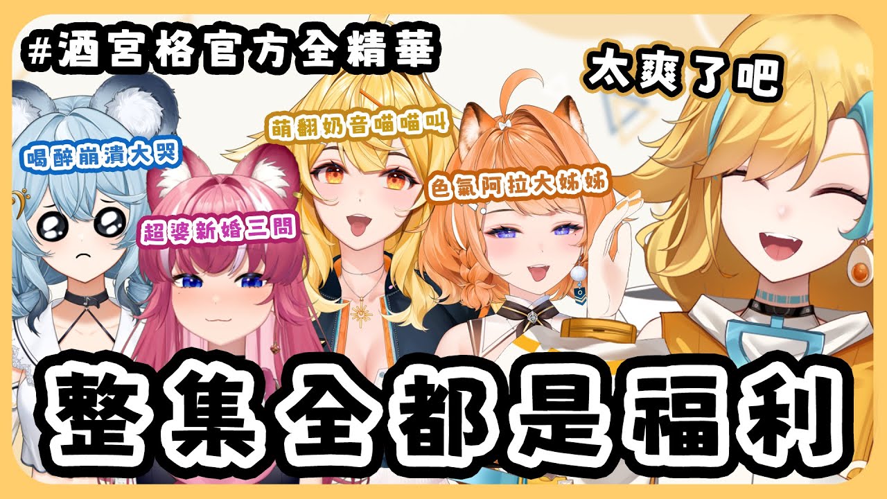 🍜 【直播精華】喝酒就失控的女人怎麼那麼好看【白湯】ft.響Hibiki 煌Kirali 橙Yuzumi 澪Rei #BINGO酒宮格