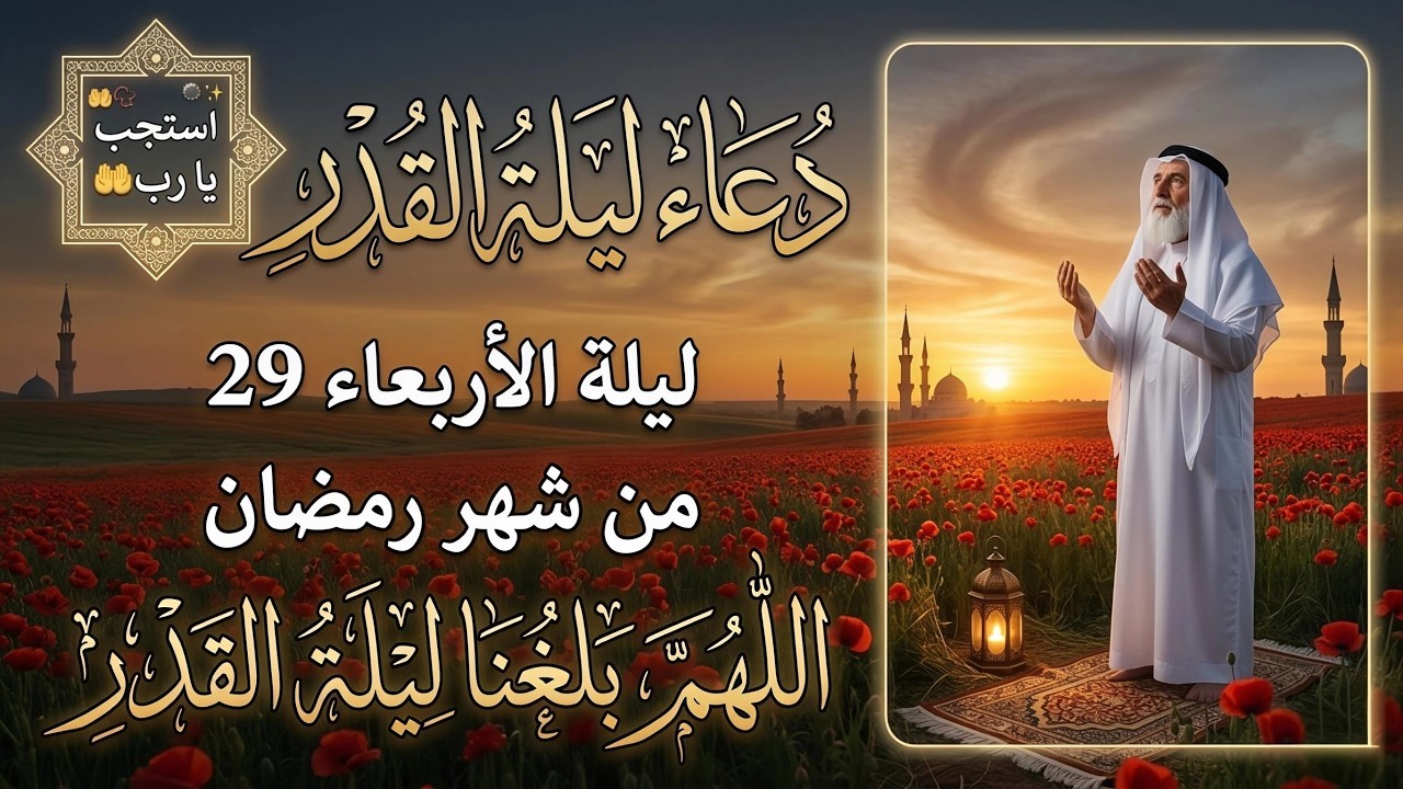دعاء يوم الخميس 29 رمضان 🤲 آخر فرصة لا تُعوّض قبل انتهاء الشهر | دعاء مستجاب بإذن الله