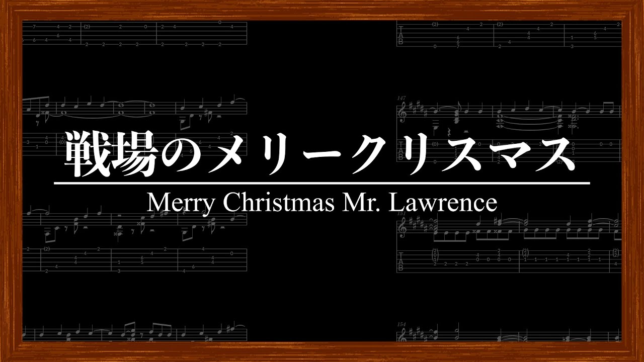 【ソロギターTAB譜】戦場のメリークリスマス / 坂本龍一 / Merry Christmas Mr. Lawrence / Ryuichi Sakamoto / Fingerstyle guitar