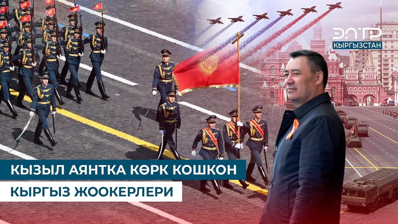 КЫЗЫЛ АЯНТКА КӨРК КОШКОН КЫРГЫЗ ЖООКЕРЛЕРИ