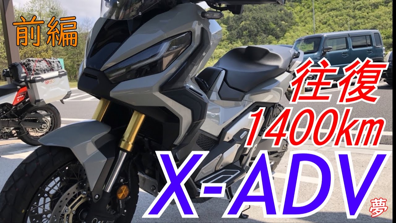X-ADVの有能さがわかる弾丸1400kmツーリング【モトブログ】前編