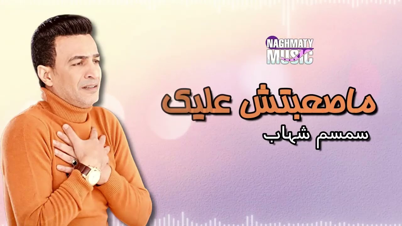 ماصعبتش عليك - سمسم شهاب - اجمل الاغاني