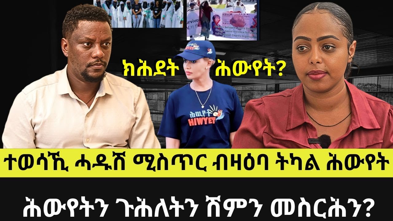 ሓዱሽ ሚስጥር ብዛዕባ ትካል ሕውየት? ሓያል ቲፎዞ መሰረት ሓዱሽ?  #Nile #ሕውየት #መሰረትሓዱሽ