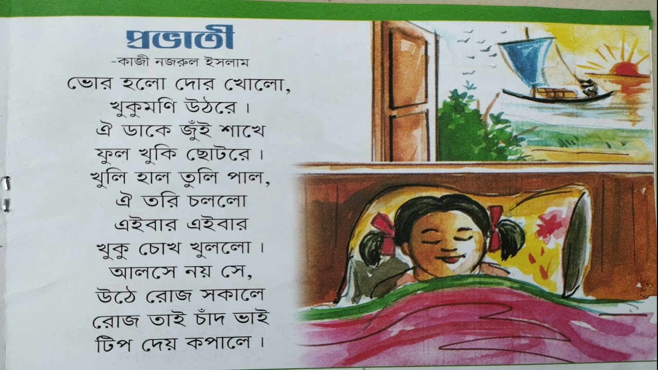 ছড়া  প্রভাতী_কাজী নজরুল ইসলাম, Probati, chora- Bur holo Durholo; Learn 365;