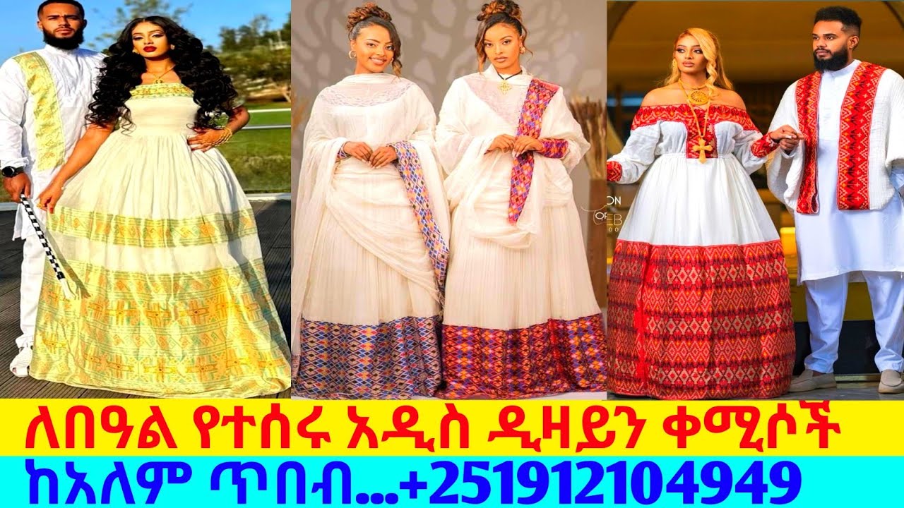 ለበዓል የተሰሩ አዳዲስ ሐበሻ ቀሚሶችና ዋጋ raditional cloth |habesha kemis
