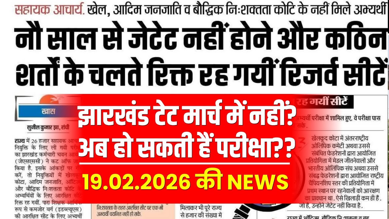 झारखंड शिक्षक पात्रता परीक्षा UPDATE | JHARKHAND TET NEWS UPDATE | JTET NEWS TODAY | JTET 2026