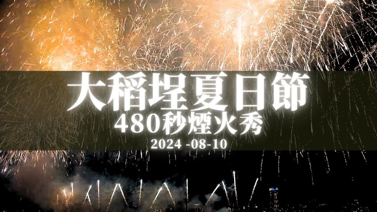 【大稻埕煙火】2024 大稻埕夏日節 480 秒煙火登場 08/10 | 大稻埕碼頭 4K 即時影像